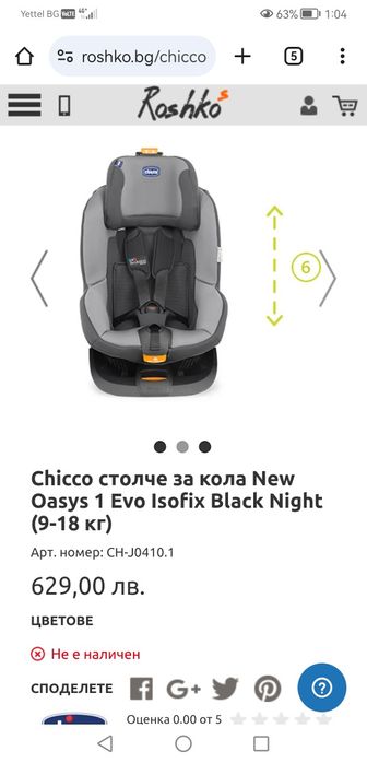 Столче за кола Chicco 9 - 18 кг