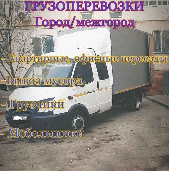 Газел грузоперевозки город межгород вывоз мусора