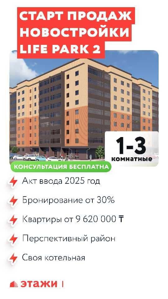 ЖК Life Park 2 Продажа квартир от 260 000 тенге за квадратный метр