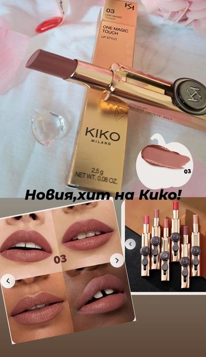 Козметика, Кико Милано