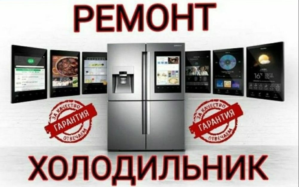 Ремонт холодильников