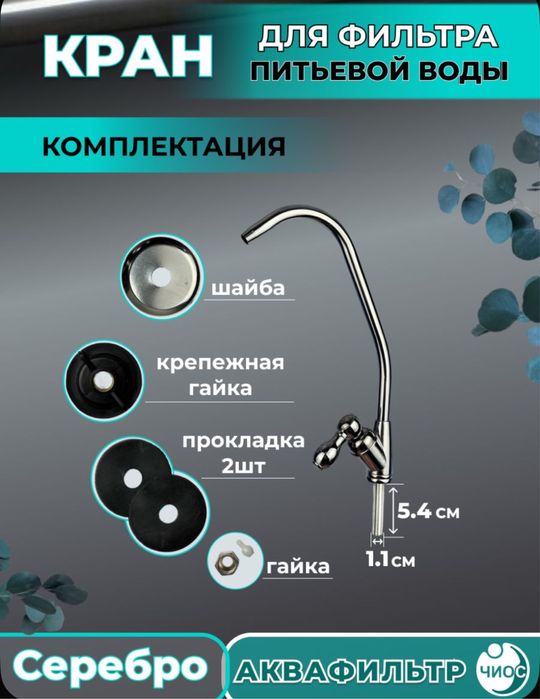 Кран для фильтра питьевой воды