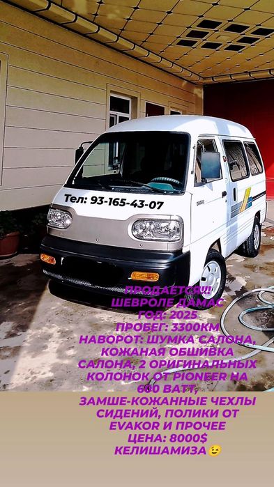 Продается готовый Chevrolet Damas 2025