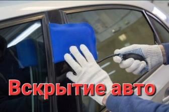 Вскрытие авто