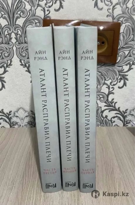 Атлант расправил плечи. В 3-х книгах