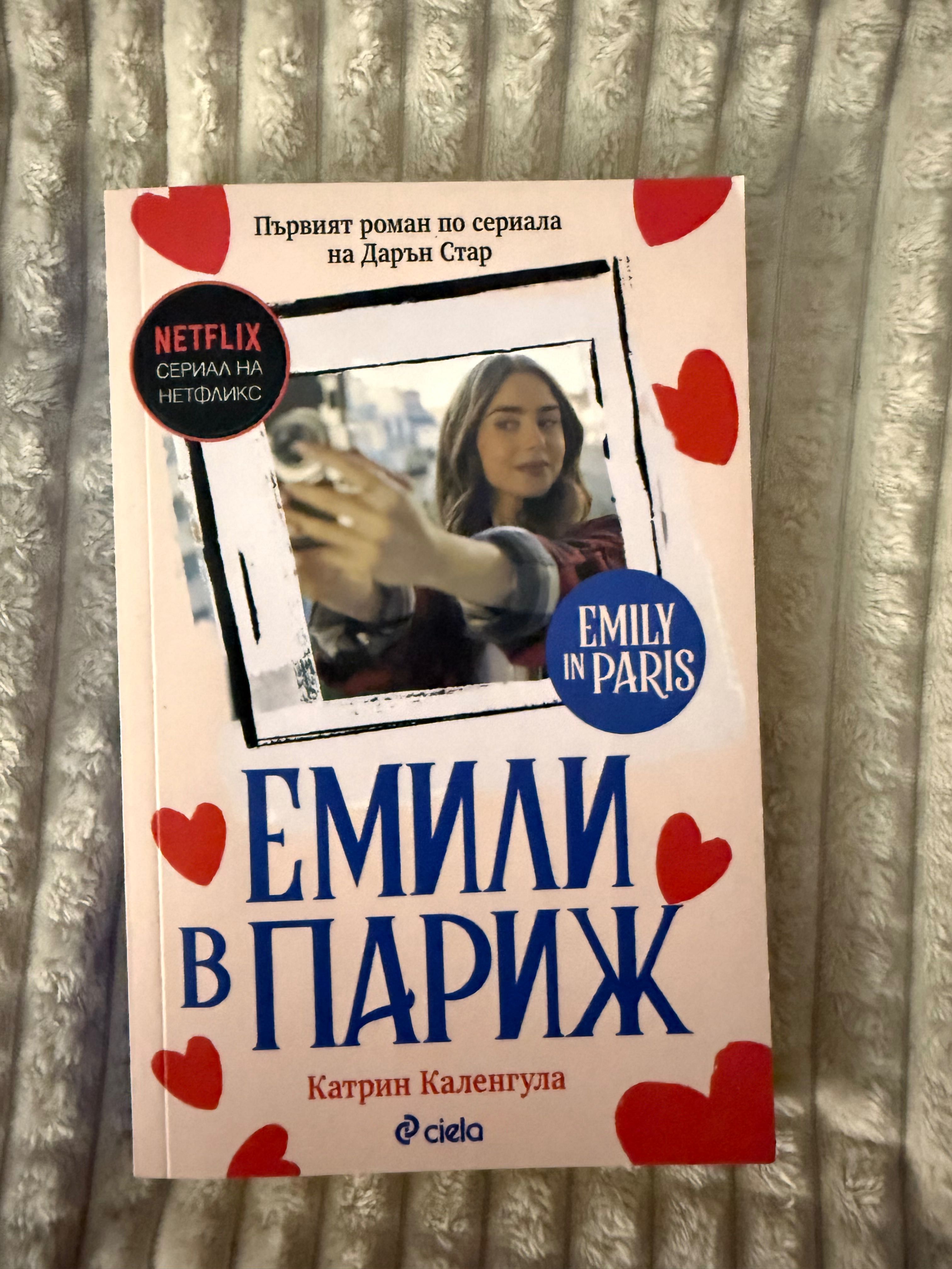 Емили в Париж-книга
