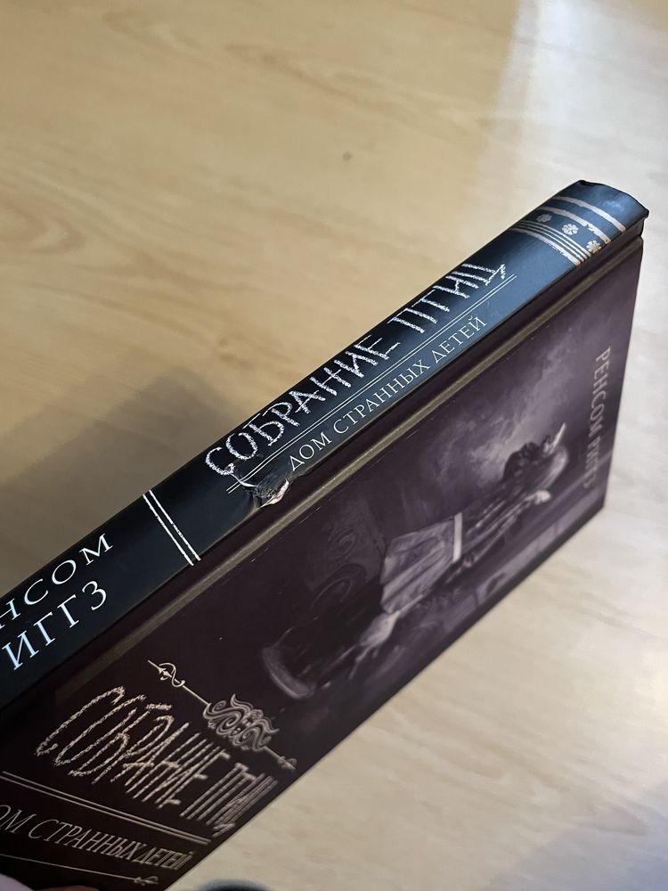Продам книгу дом странных детей