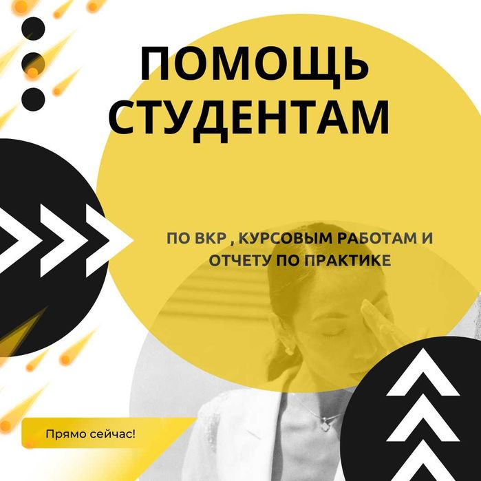 Помощь студентам — отчёт по практике, курсовая, ВКР, консультации