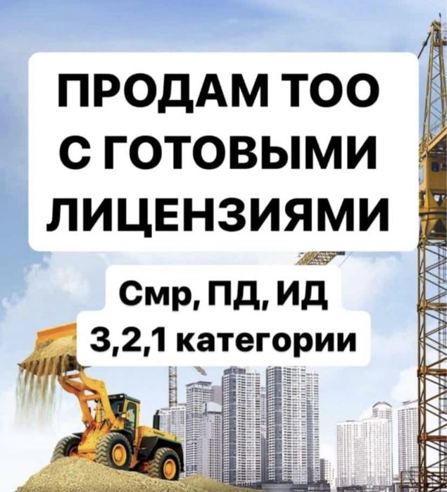 ПРОДАМ ТОО с лицензиями  Технадзор,СМР,ПД 1/2/3 на все категории и ИД