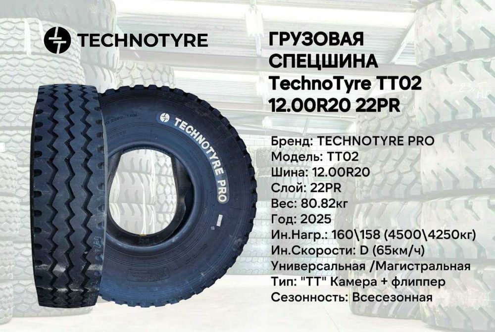 Грузовая универсал шина Technotyre Pro TT02 размер 12.00R20 22PR