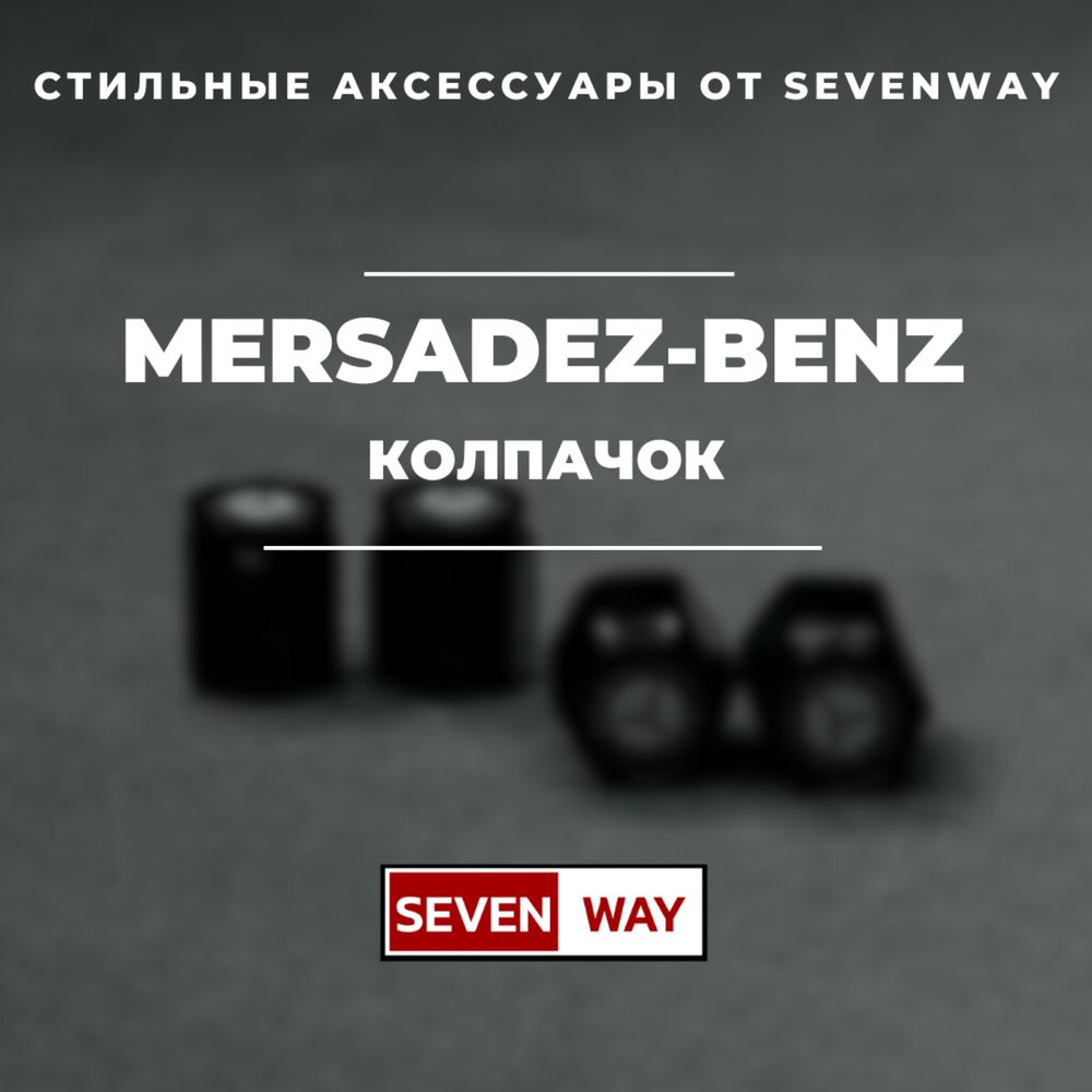 Колпачки для автомобильных ниппелей Mersadez-Benz от «Sevenway»