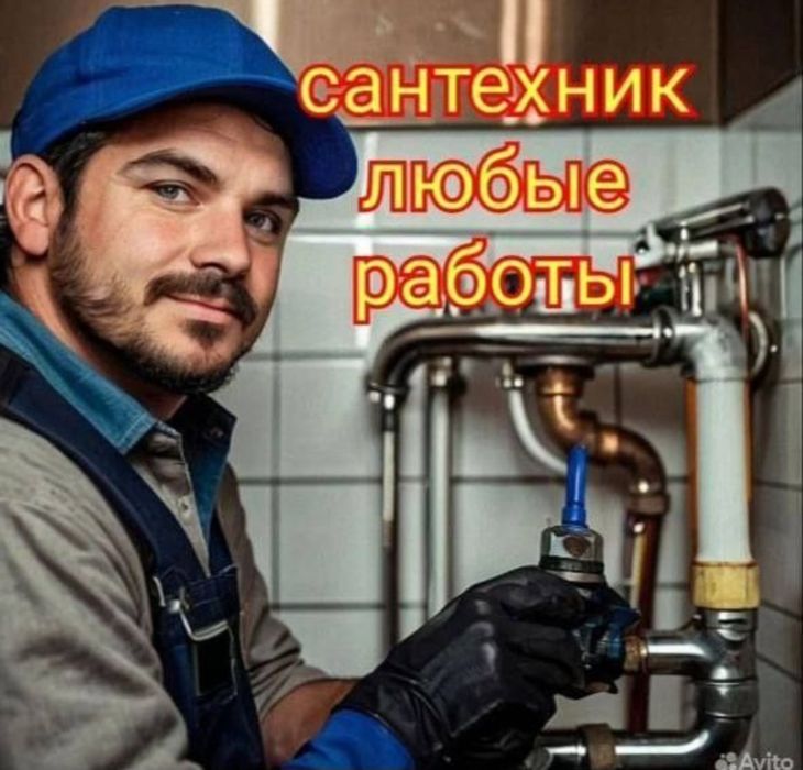 Сантехник. Услуги сантехника. По городу
