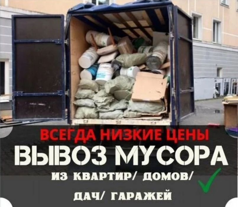 Вывоз любого мусора, мебели, с дач, гаражей, офисов, квартир 24/7