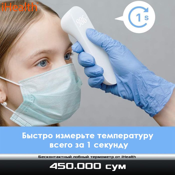 Бесконтактный лобный термометр от iHealth