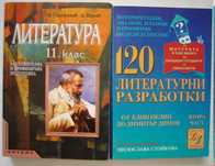 учебници помагала Литература, Английски език, Матура