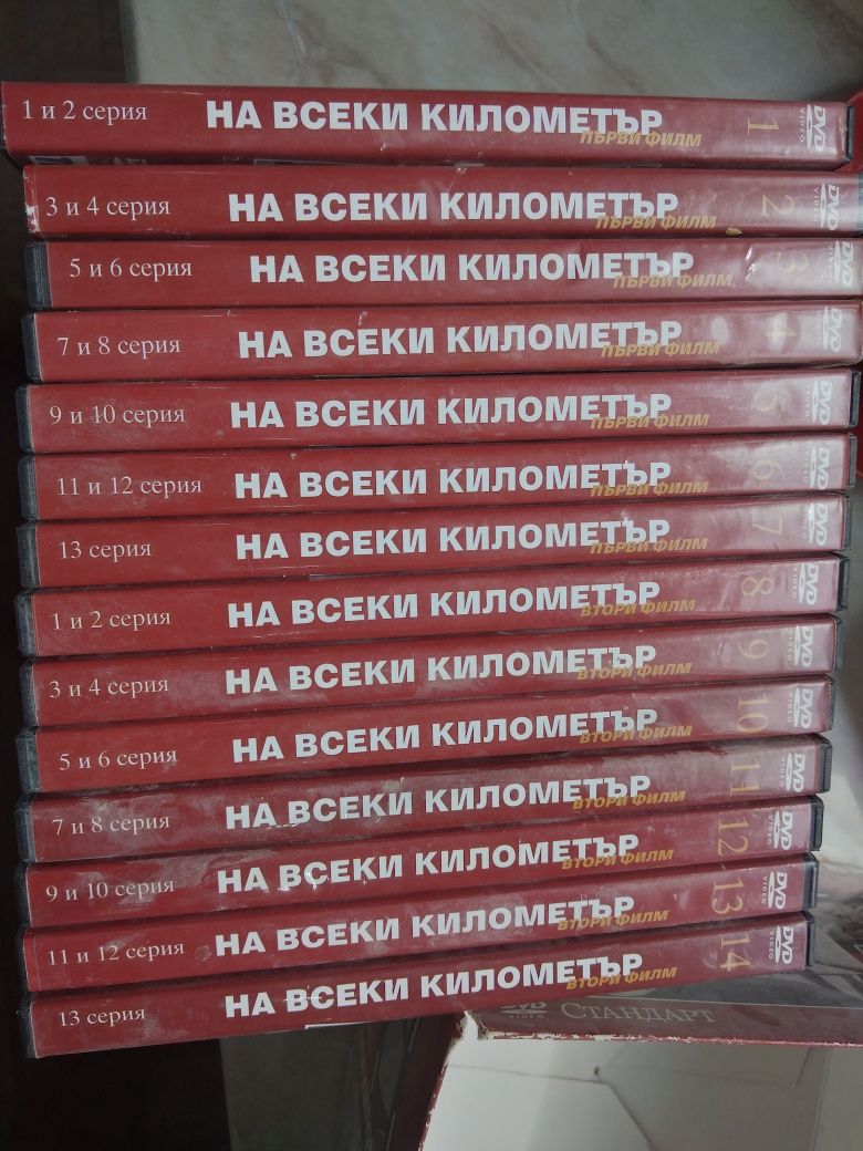 Dvd колекция "На всеки километър".