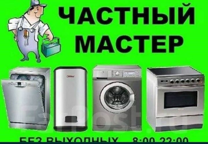 Ремонт установка стиралный машина кондиционер микроволновка пылесос Ар