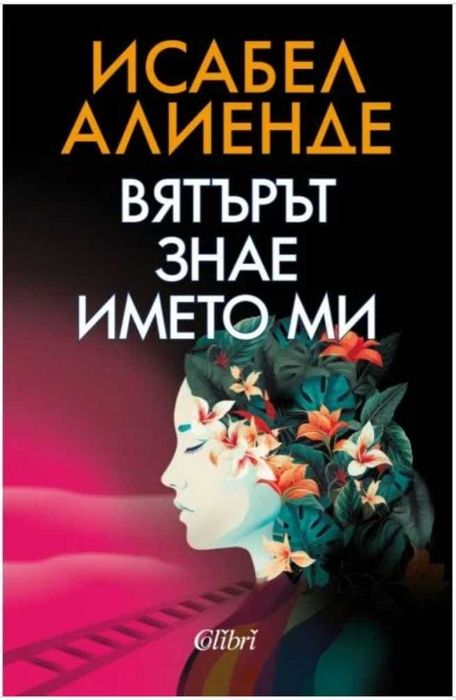 "Вятърът знае името ми", "Римска тайна"
