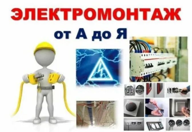 Услуги электромонтаж