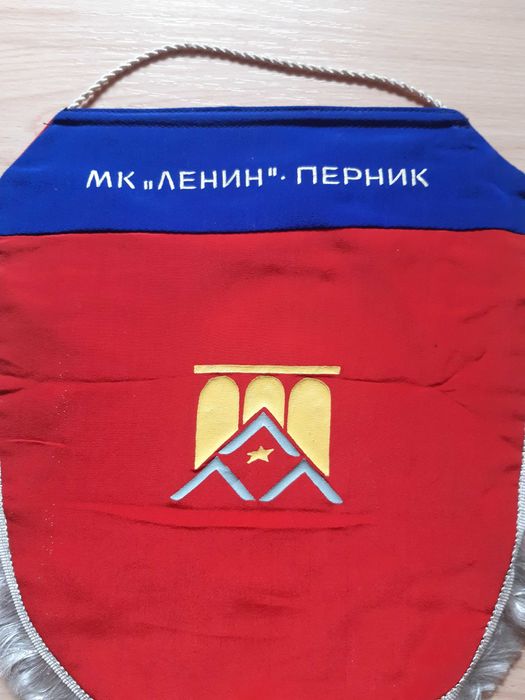 Колекционерски флаг на МК "ЛЕНИН" Перник