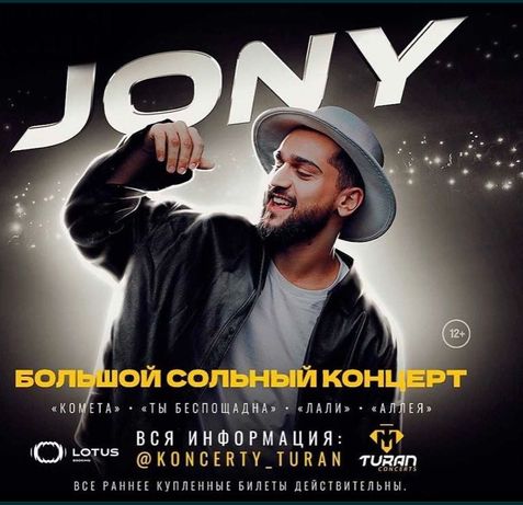 Билеты на концерт Jony в Алматы