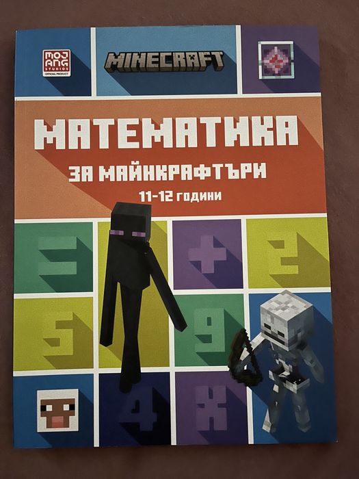 Майнкрафтъри математика/ Торба приказки