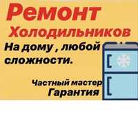 Ремонт холодильников у вас на дому