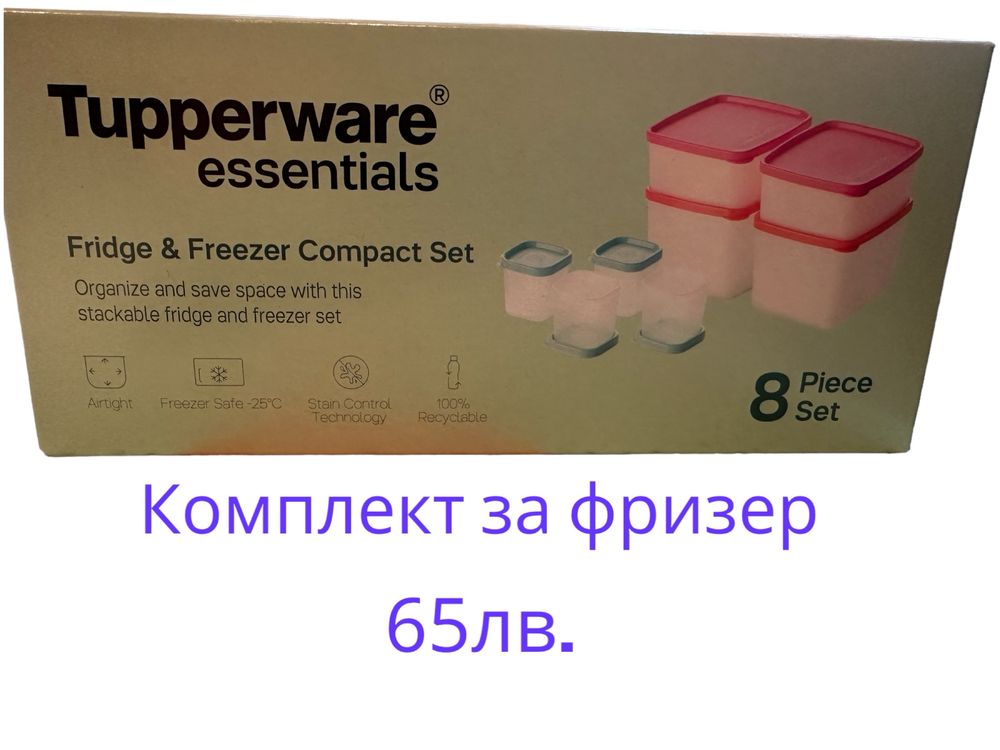 Разпродажба на налични продукти на Tupperware