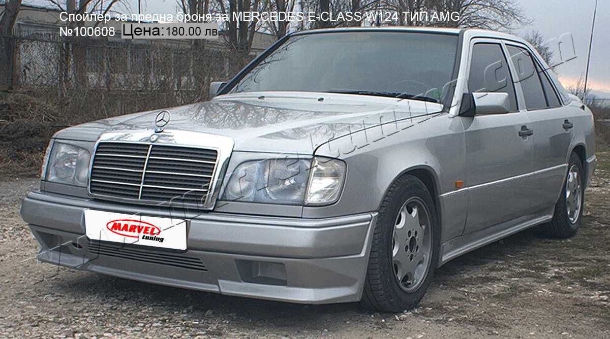 Тунинг спойлери за MERCEDES E-CLASS W124 / Мерцедес Е - Клас В124