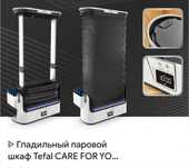 Гладильный паровой шкаф" TEFAL"(свой)