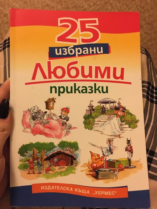 25 избрани любими приказки на Хермес