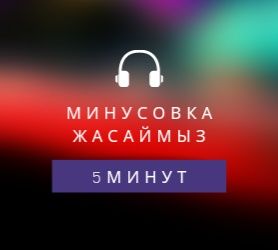 Минусовка казакша песни