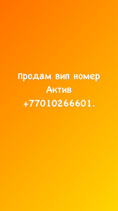 Продам вип номер актив