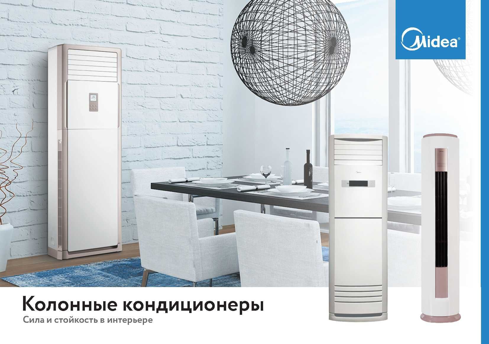 Колонный кондиционер Midea Inverter 60 000 Со склада + С доставкой