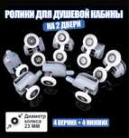 Ролики для дверей душкабины
