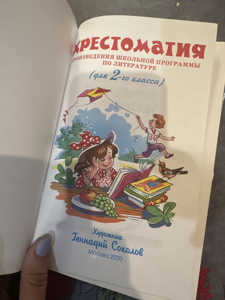 Хрестоматия 1-2 класс