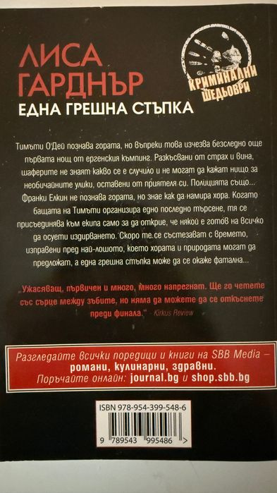 Роман „Една грешна стъпка“Лиса Гарднър