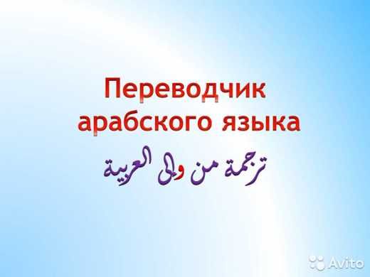 Переводы с арабского. Нотар.заверение, апостиль и легализация.