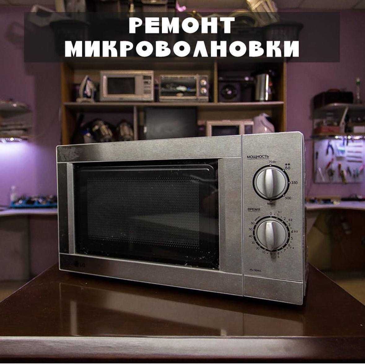 Ремонт телевизоров, стиральных машин, микроволновок, пылисосов