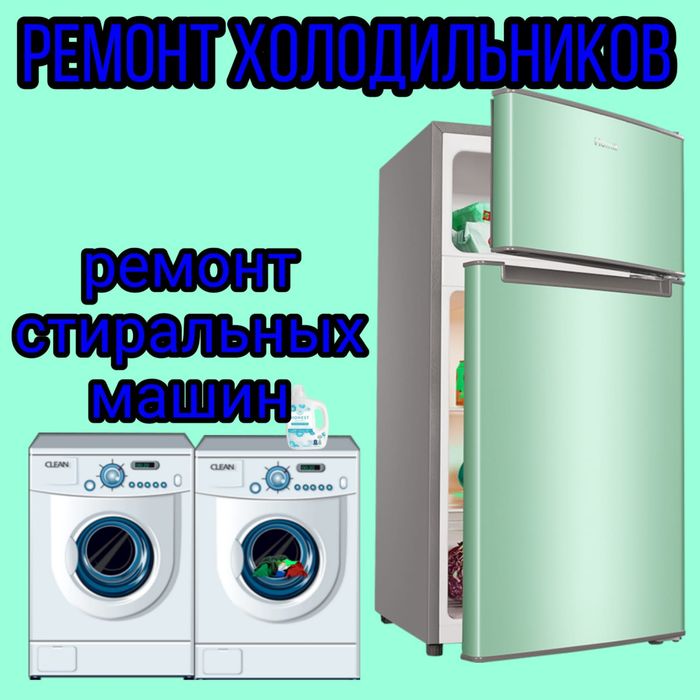 Ремонт Стиральных машин и Холодильников