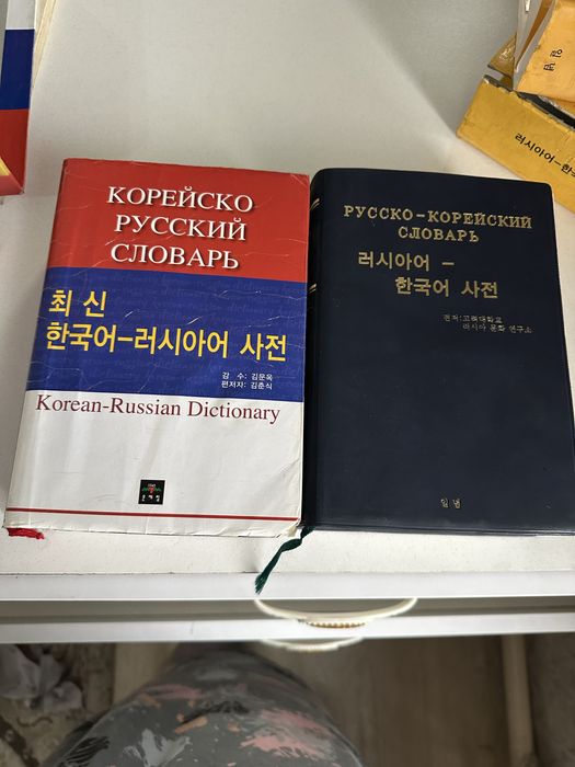 Словарь корейский русский, руский корейский
