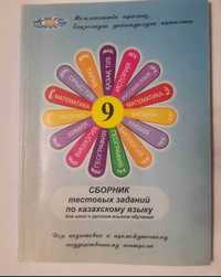Сборник тестов по казахскому языку