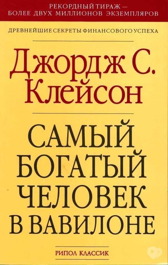 Самый богатый человек в вавилоне