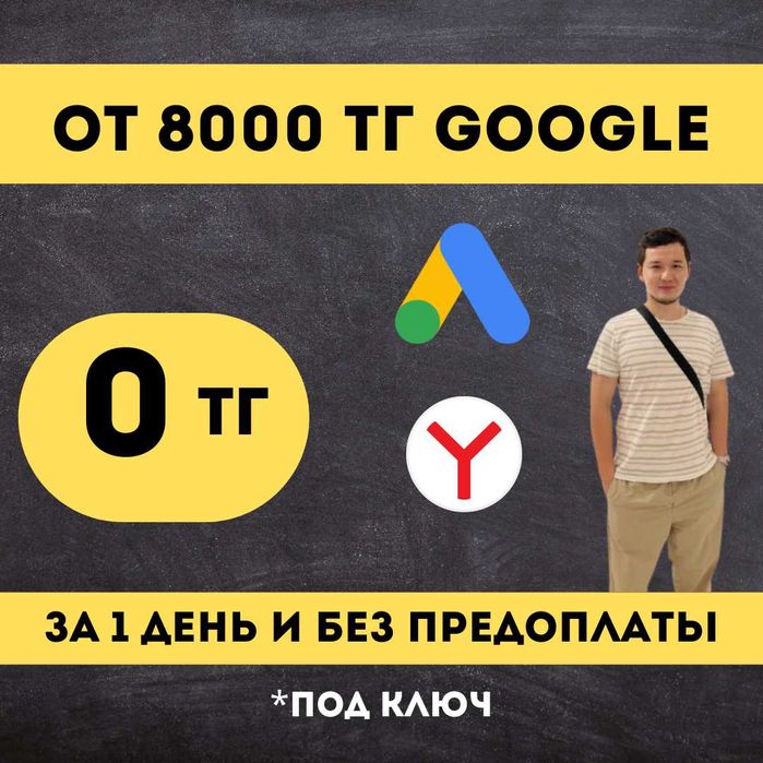 Создать сайт за 20.000 тг Реклама Гугл, Таргет СММ SMM