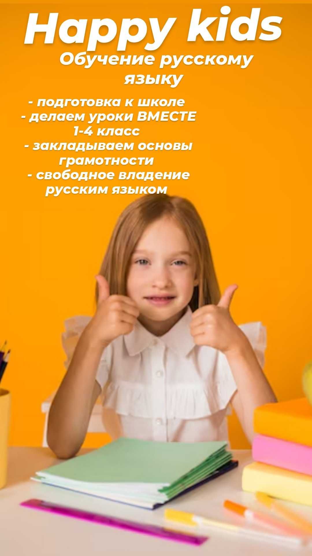 Happy kids ( обучение русскому языку)
