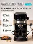 Кофемашина рожкового типа с капучинатором Galaxy Line GL0757