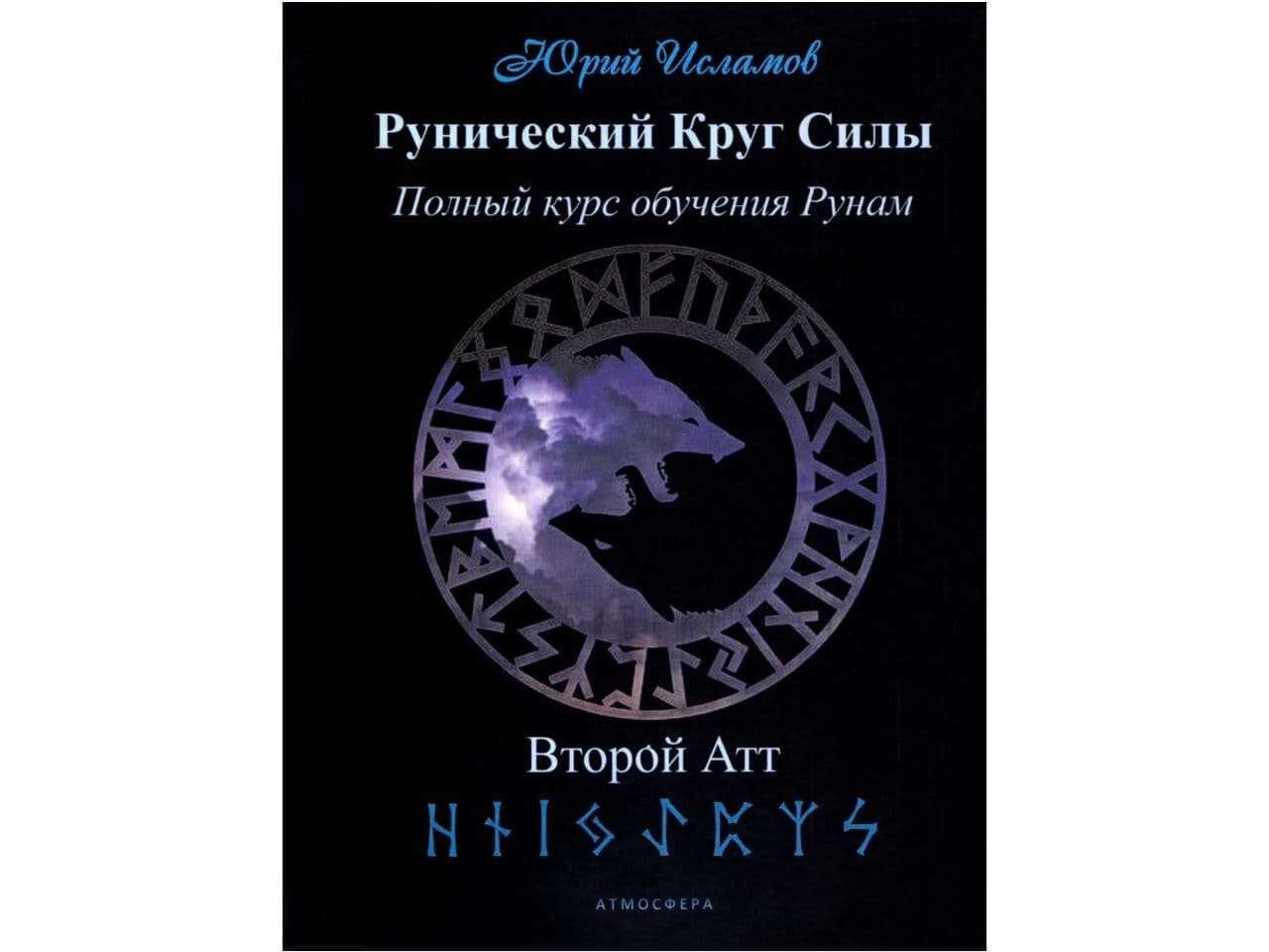 Руны - книги по трактованию и расшифровке рун и ставов (электронные)