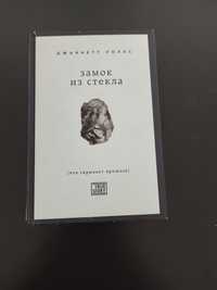 Продается книга "Замок из стекла"