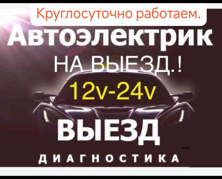 АвтоЭлектрик выездной. Автоэлектрик на выезд "...