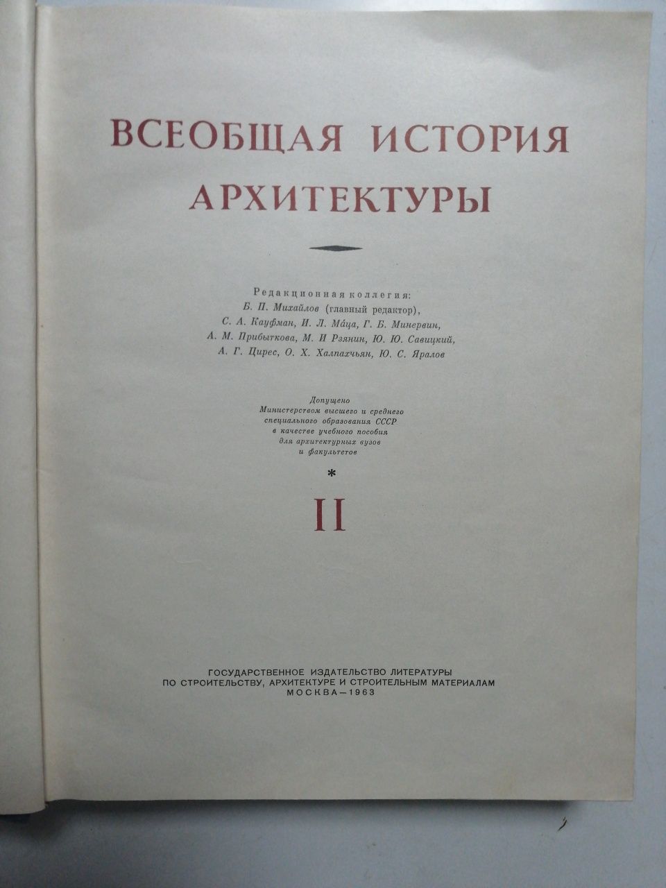 Продам книгу Всеобщая история Архитектуры (2 том)